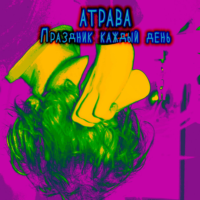 Праздник каждый день cover art