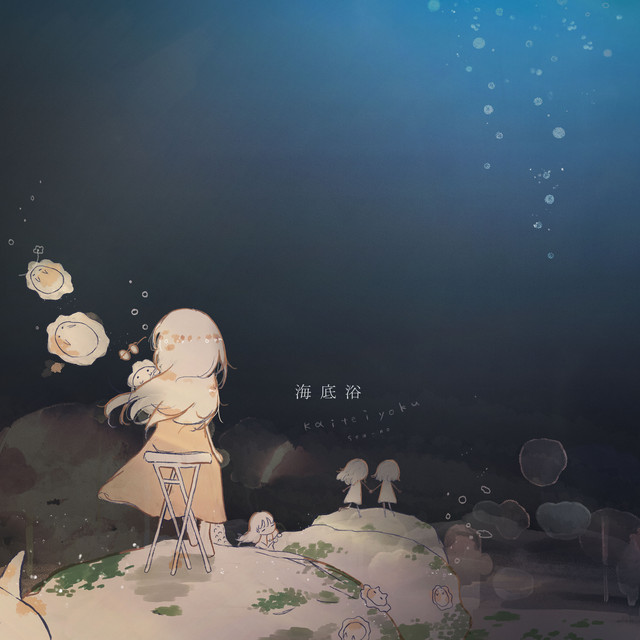 海底浴 cover art