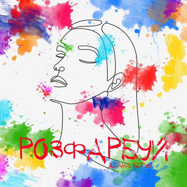 Обкладинка: Розфарбуй — Діана Бігун