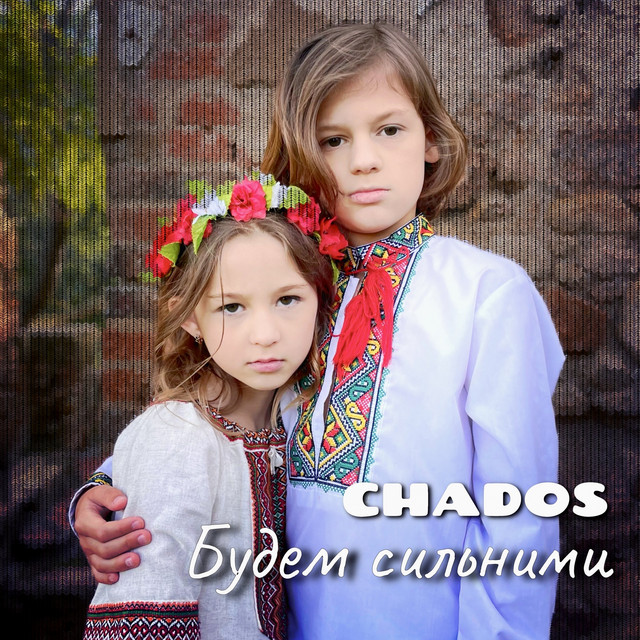 Cover art: Будем Сильними — CHADOS