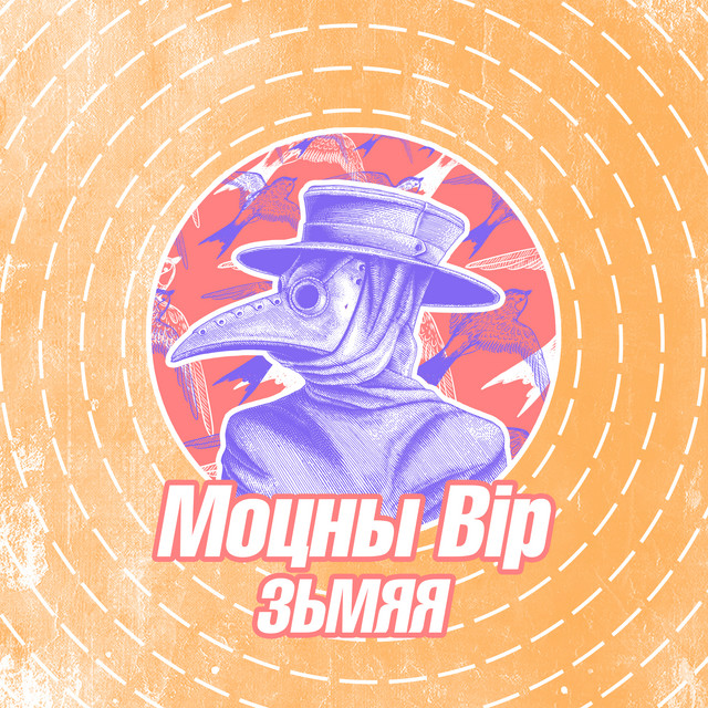 Моцны вір cover