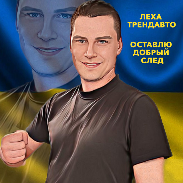 Cover art: Ты попробуй нас понять — Леха ТрендАвто