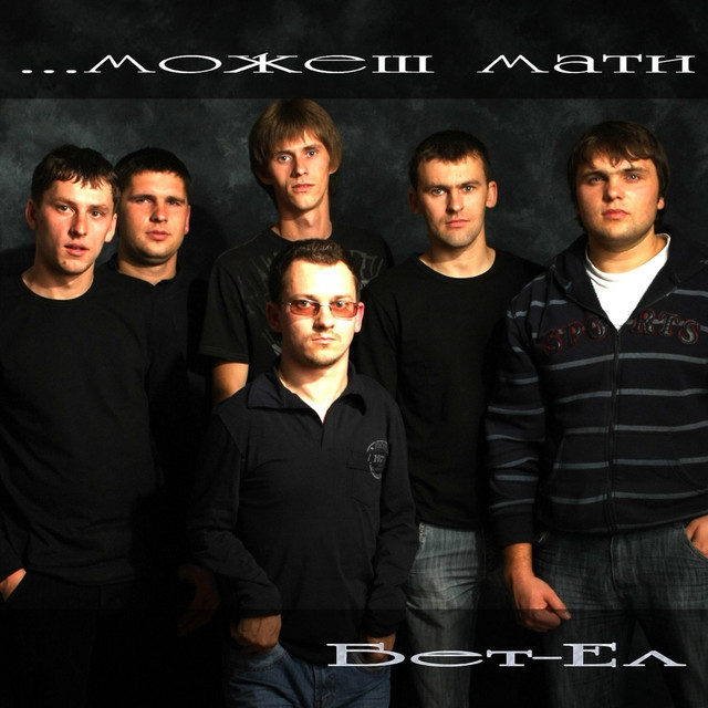 Обкладинка Бет Ел — Можеш Мати