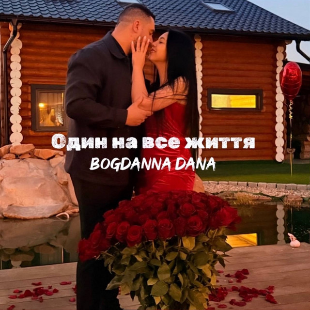 Обкладинка: Один на все життя — Bogdanna Dana