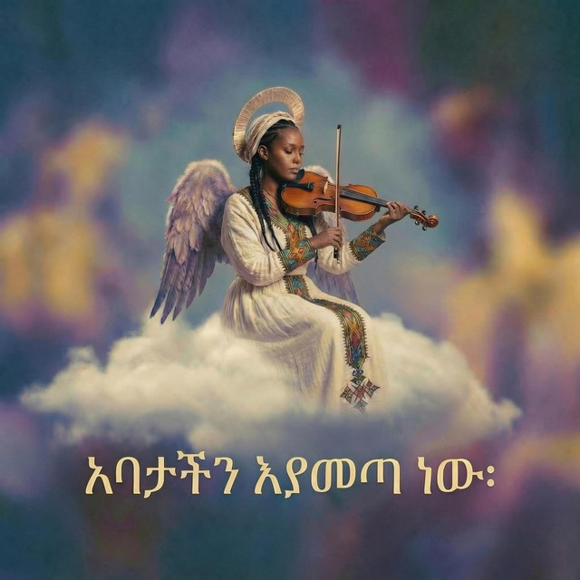 አባታችን እየመጣ ነው። cover art