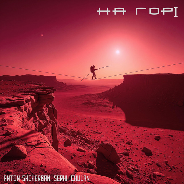 Cover art: На Горі — Anton Shcherban