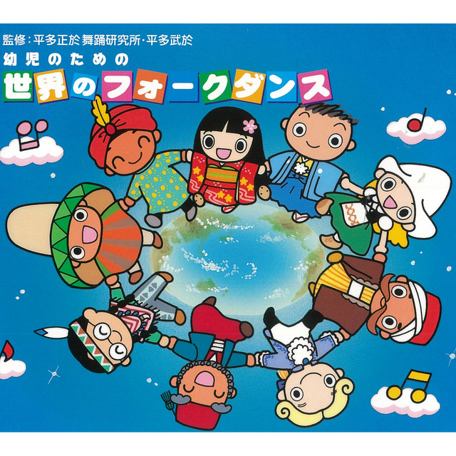 幼児のための世界のフォークダンス - Compilation by Various Artists