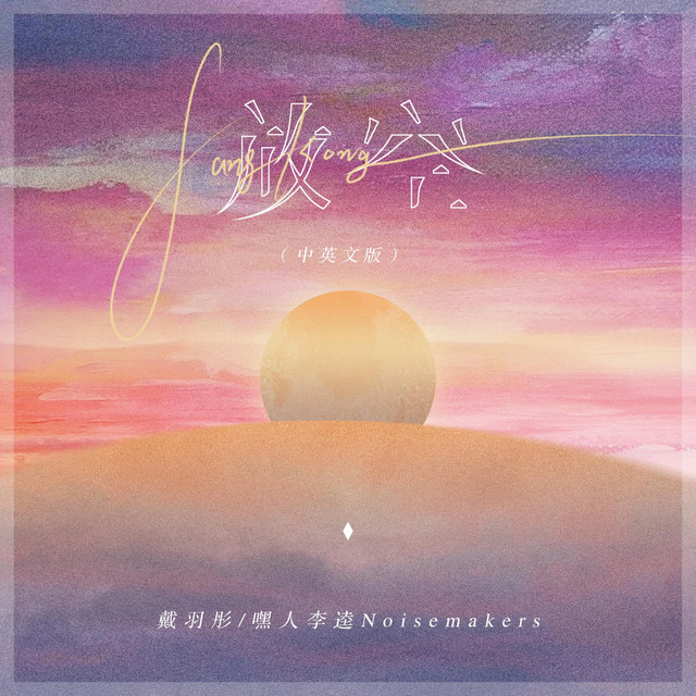 放空 (中英文版) ‑「シングル」by 戴羽彤 | Spotify