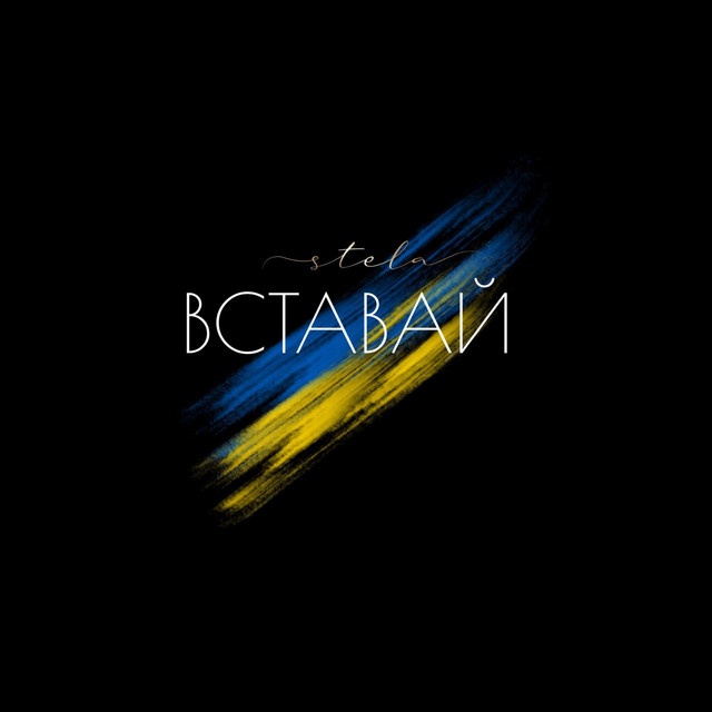 Cover art: ВСТАВАЙ — STELA