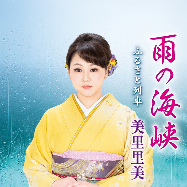 雨の海峡 cover