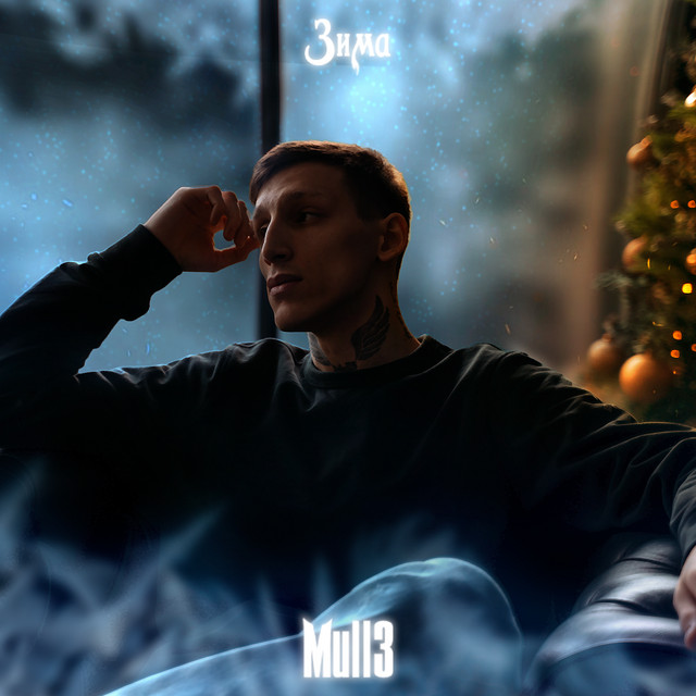 Зима cover art