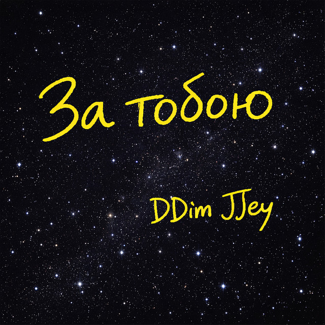 Обкладинка: За тобою - 2026 Remastered — DDim JJey