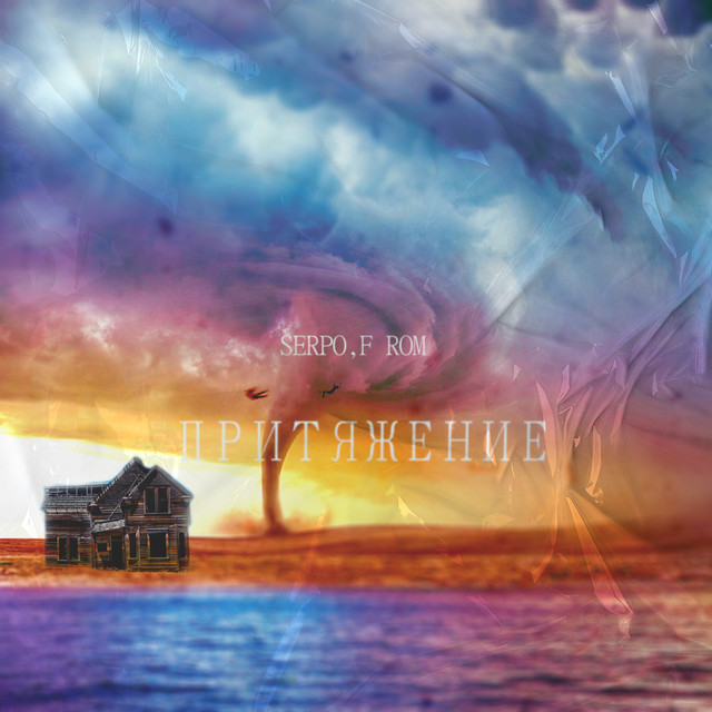 Притяжение cover art