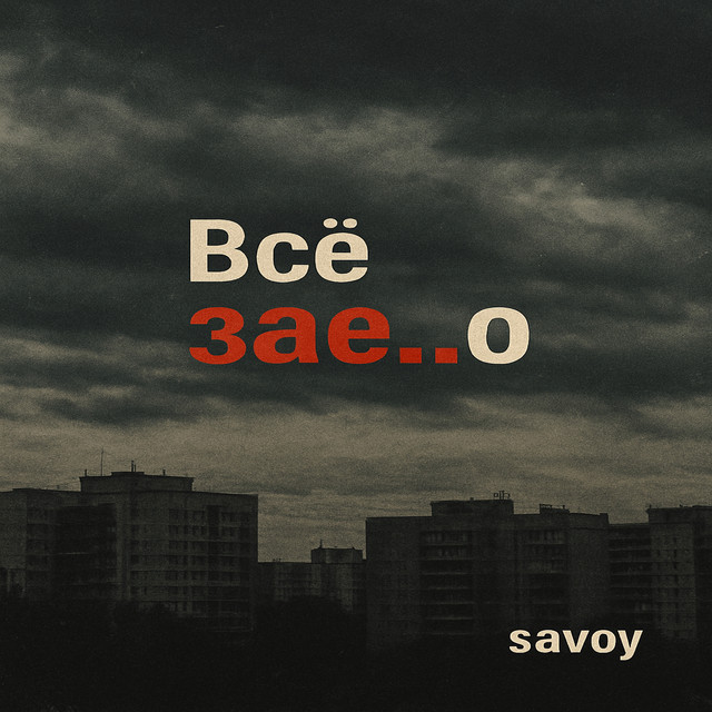 Всё зае..о