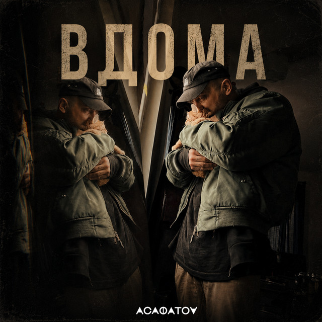 Обкладинка: ВДОМА — АСАФАТОV