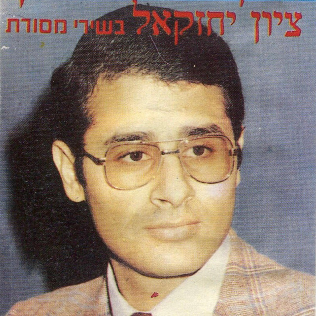 אזמר בשבחין -יחזקאל ציון- 2