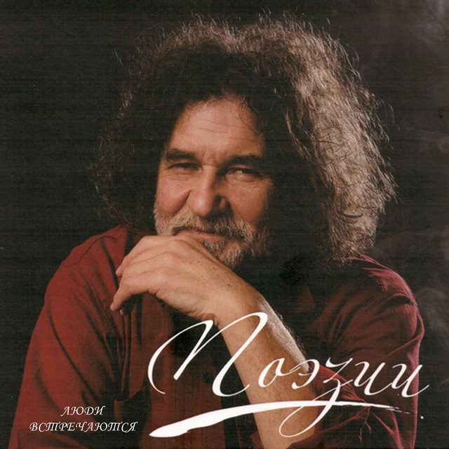 Люди встречаются cover art