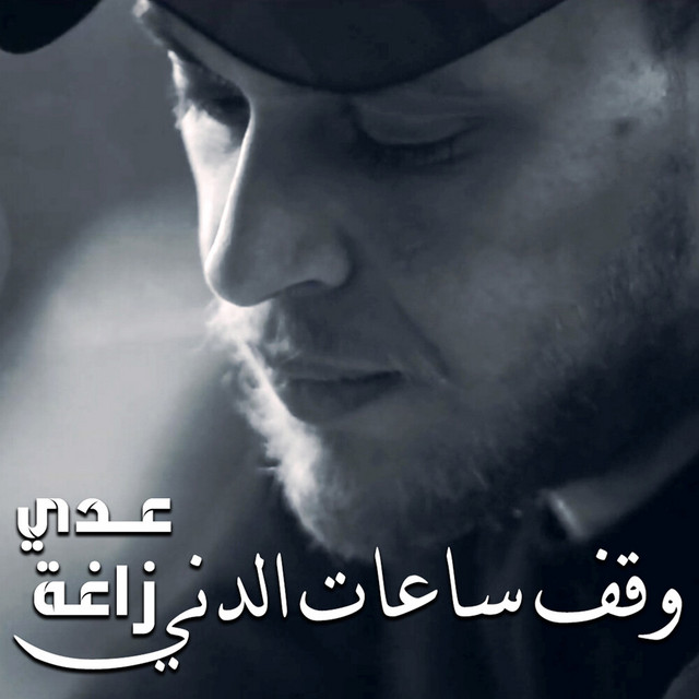 Wa2ef Sa3at El Deni