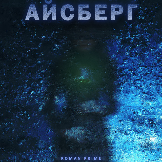 Обкладинка: Айсберг — Roman Prime