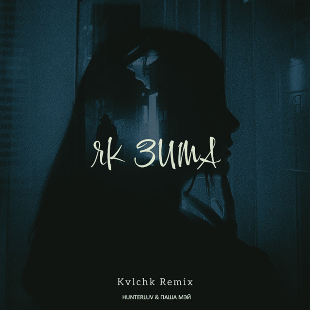 Обкладинка: Як зима - Kvlchk Remix — HUNTERLUV