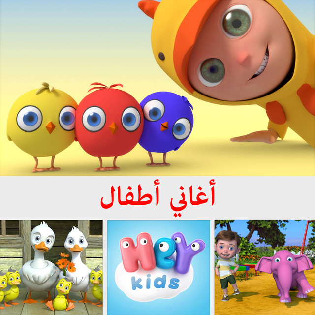أغاني أطفال cover art