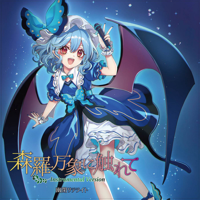 森羅万象に触れて (Instrumental Version) - Album by 幽閉サテライト