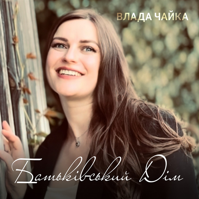 Обкладинка: Батьківський Дім — Влада Чайка