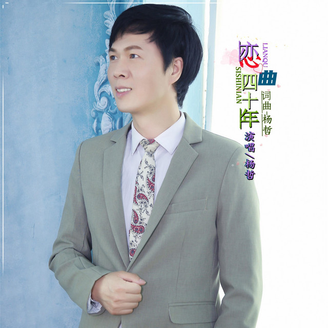 恋曲四十年 Single By 杨哲 Spotify