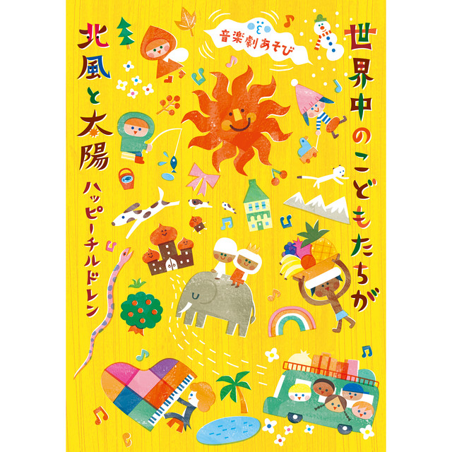 音楽劇あそび 世界中のこどもたちが／北風と太陽 〜ハッピーチルドレン