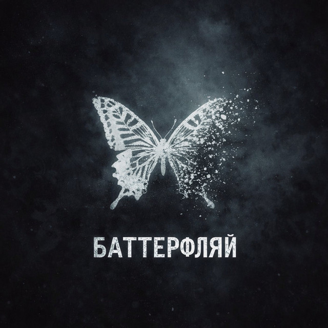 Обкладинка: БАТТЕРФЛЯЙ — TROJAN