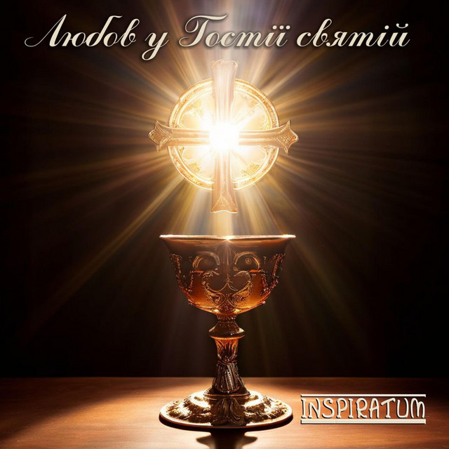 Cover art: Любов у Гостії святій — Inspiratum
