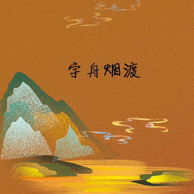 宇舟烟渡