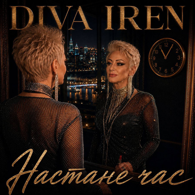 Обкладинка: Настане час — Diva Iren
