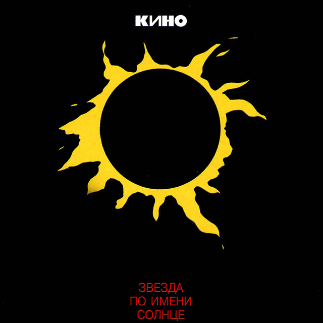 Звезда по имени Солнце cover art
