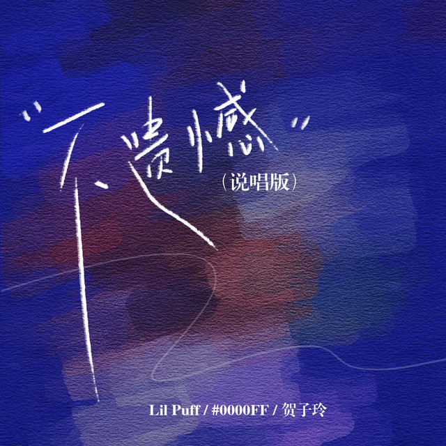 不遗憾 - 说唱版