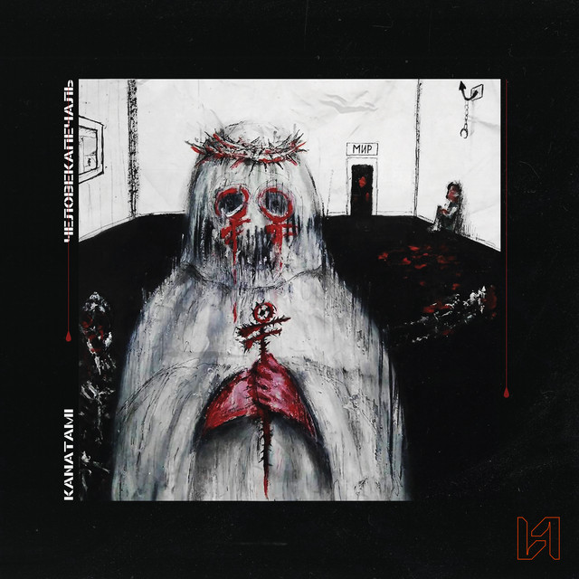 ЧЕЛОВЕКАПЕЧАЛЬ cover art