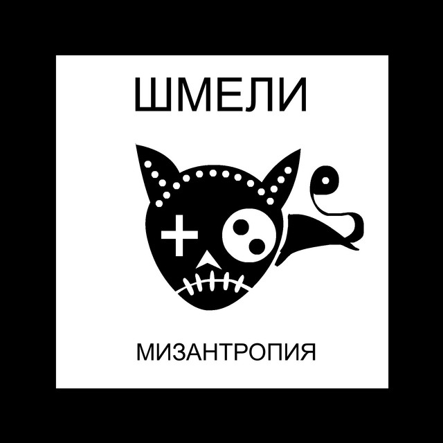 Обкладинка Шмели — Мизантропия