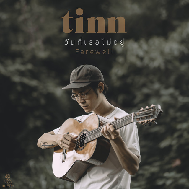 วันที่เธอไม่อยู่ (Farewell) cover art