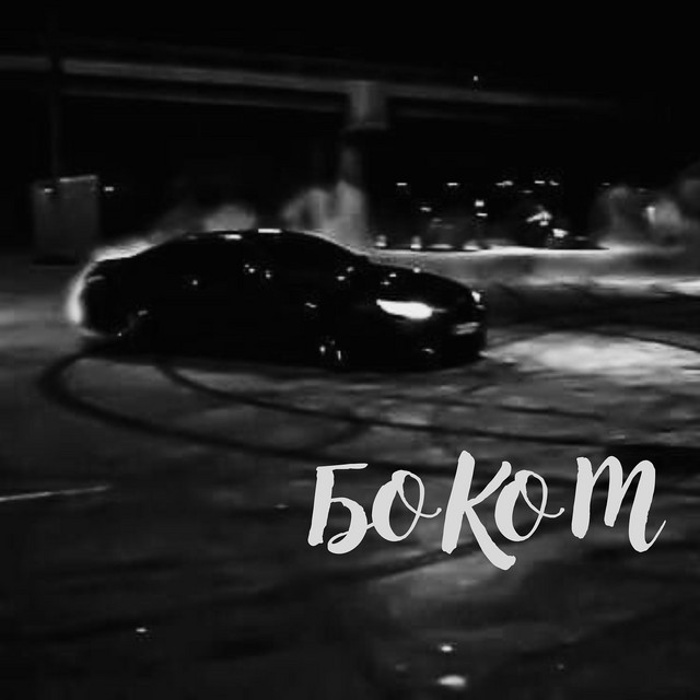 Cover art: Боком — KABRON