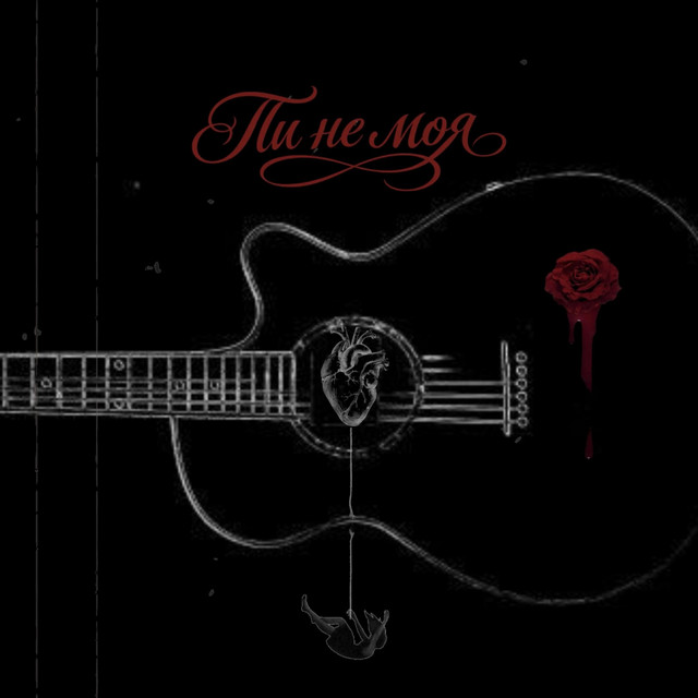 Cover art: Ти не моя — Adman