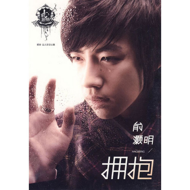俞灏明 Photo