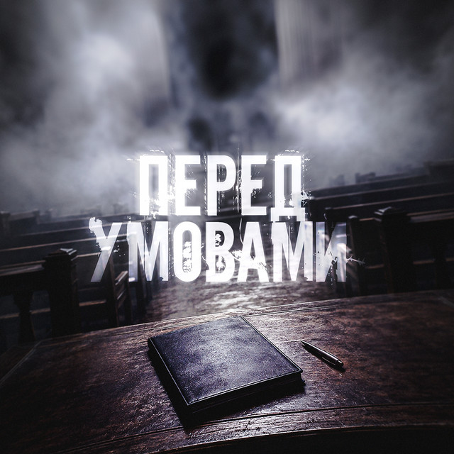 Обкладинка: Перед умовами — Сяйво і Грайво