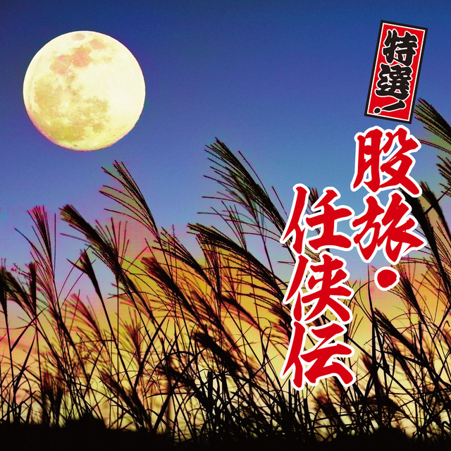 信州追分政五郎 - song and lyrics by 松尾雄史 | Spotify