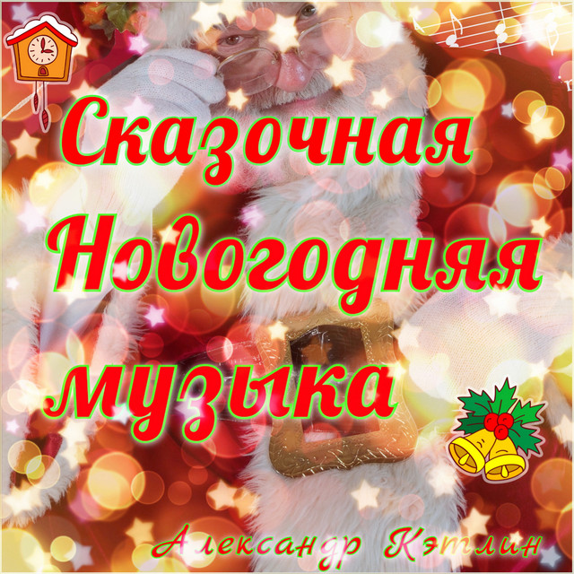 Новогодняя Музыка