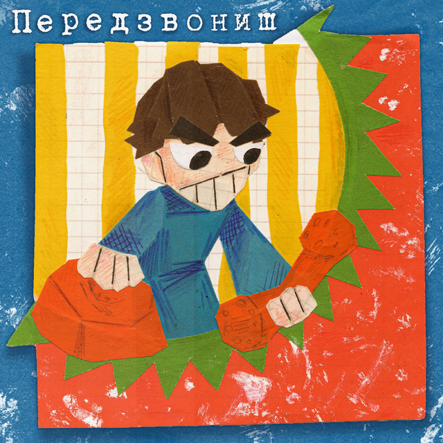 Cover art: Передзвониш — Namyv