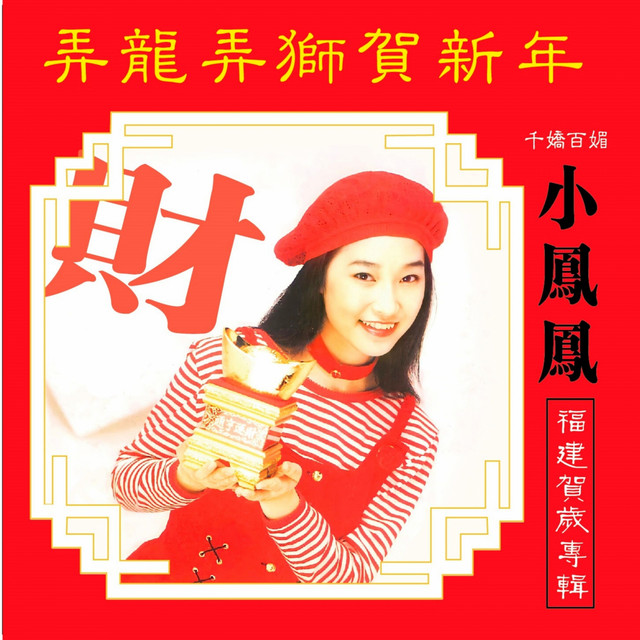 弄龍弄獅賀新年(福建賀歲專輯) - Album by 小鳳鳳| Spotify