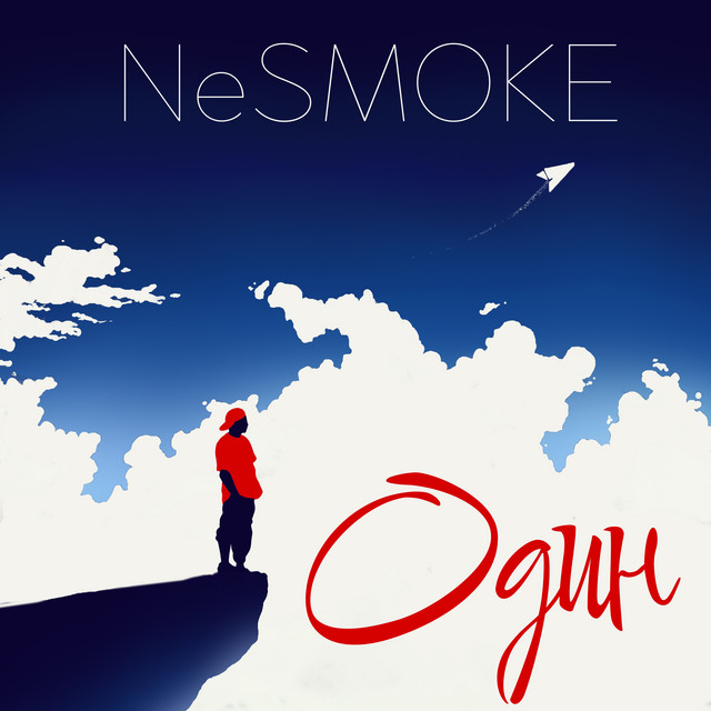 Обкладинка: Один — NeSMOKE