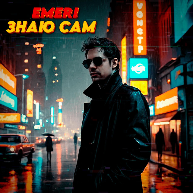 Cover art: Знаю сам — Emeri