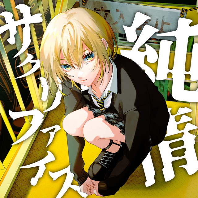Elis'Dogma 棗いつき