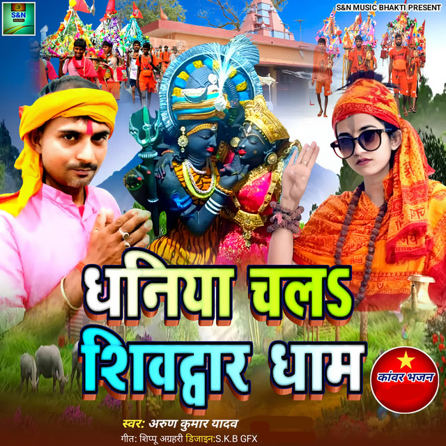 Dhaniya Chala Shivdwar Dham